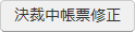 決裁中帳票修正