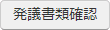 発議書類確認