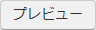 プレビュー