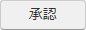 承認