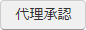 代理承認