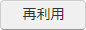 再利用