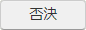 否決