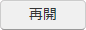 再開