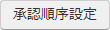 承認順序設定