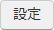 設定