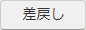 差戻し