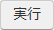 実行