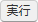実行