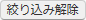 絞り込み解除