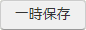 一時保存