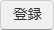 登録