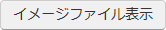 イメージファイル表示