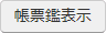 帳票鑑表示