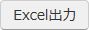 Excel出力