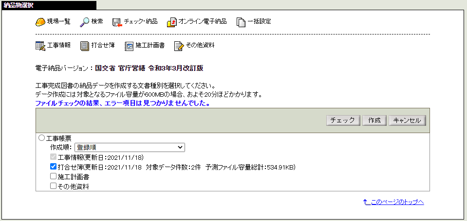 納品データチェックOK覧画面
