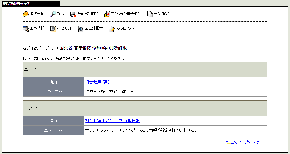納品データチェックエラー覧画面