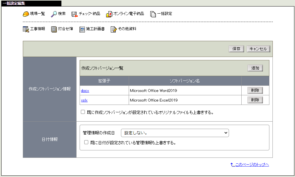 一括設定編集画面