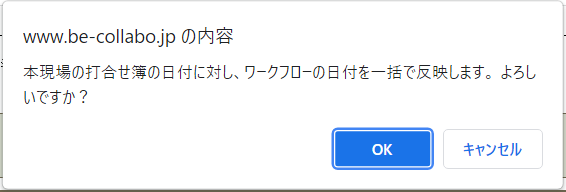 日付反映確認ダイアログ