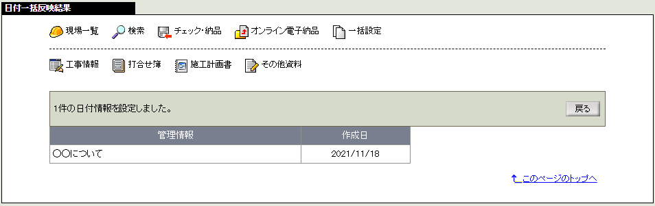 打合せ簿の日付情報一括反映結果