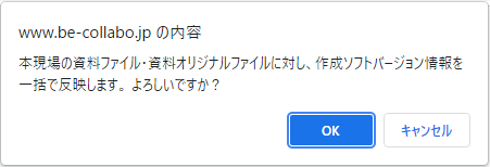 作成ソフトバージョン反映確認ダイアログ