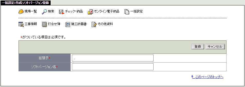 作成ソフトバージョン登録画面