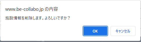 施設情報削除確認画面