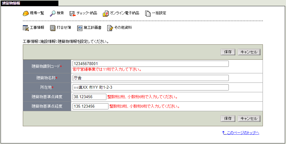 建築物情報変更画面