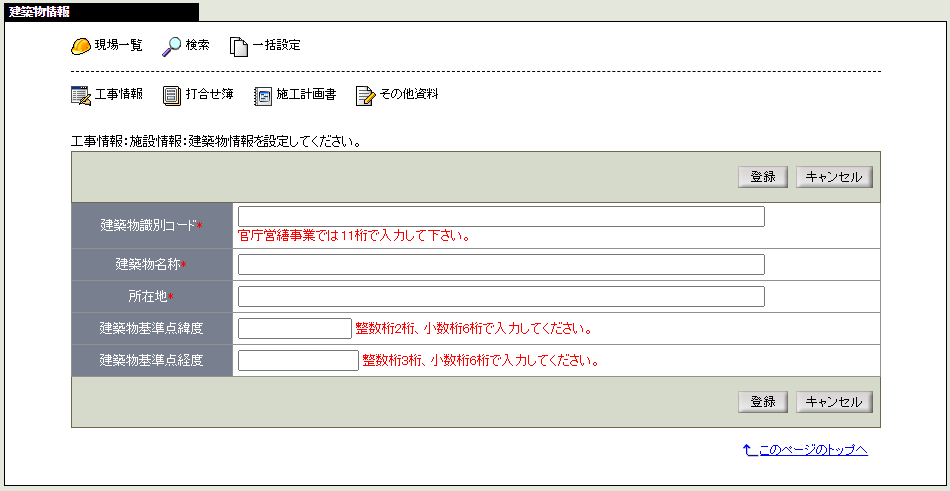 建築物情報登録画面