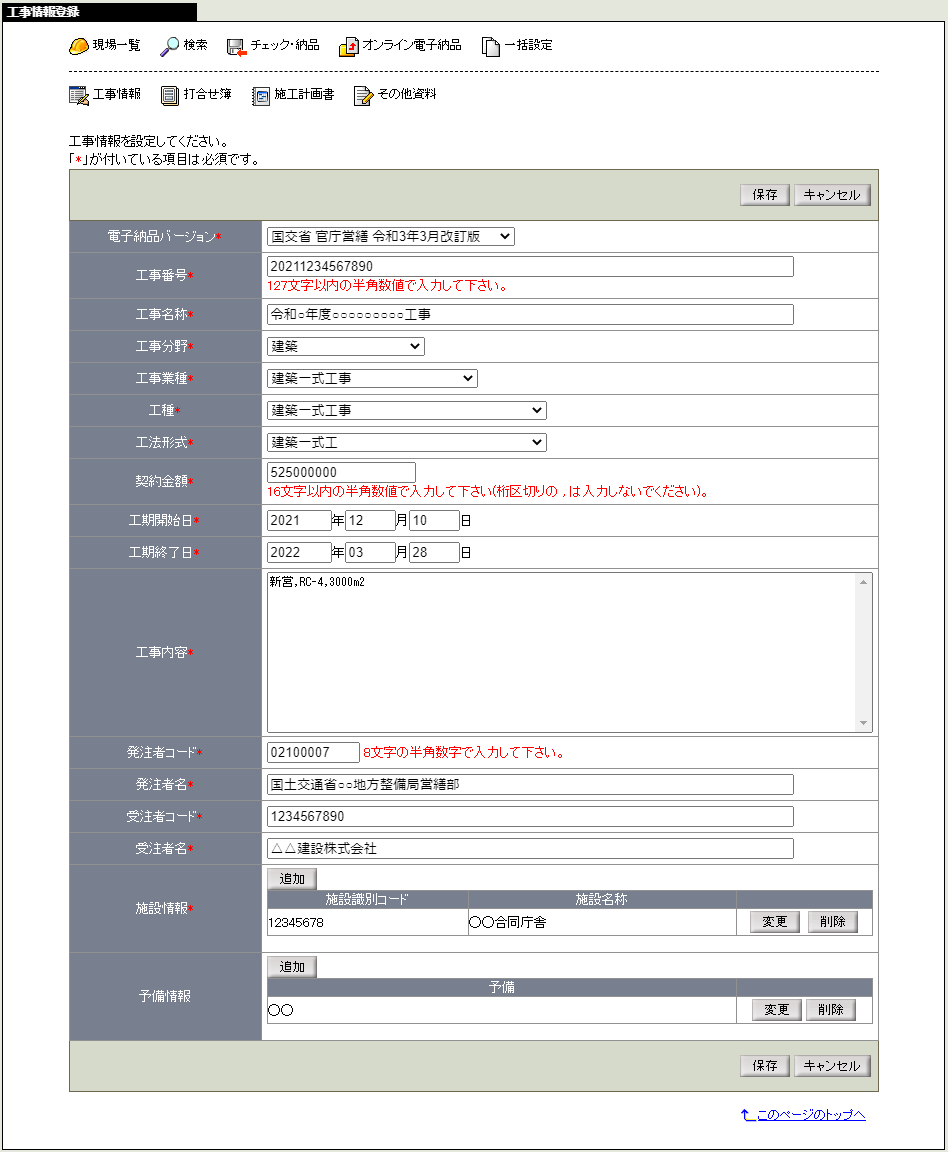 工事情報変更画面