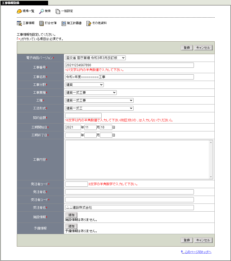 工事情報登録画面