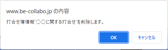 打合せ簿削除確認ダイアログ