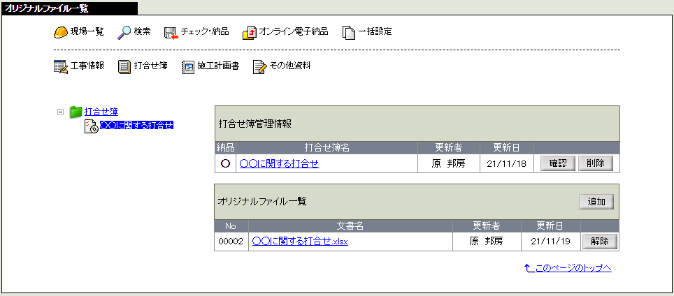 オリジナルファイル一覧画面