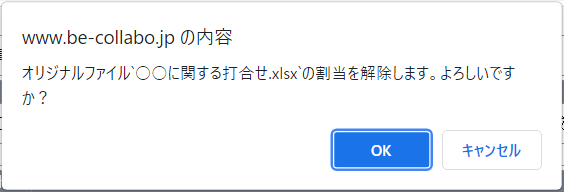 オリジナルファイル解除確認ダイアログ