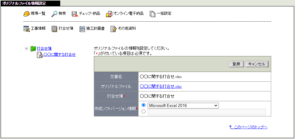 オリジナルファイル情報登録画面