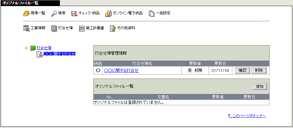 オリジナルファイル一覧画面