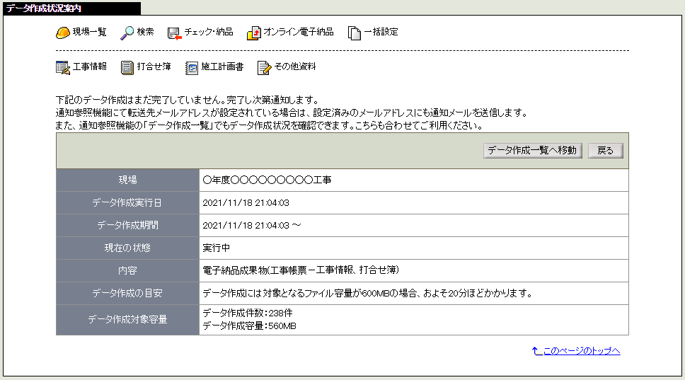 データ作成状況案内画面