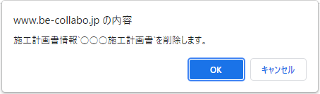 施工計画書削除確認ダイアログ