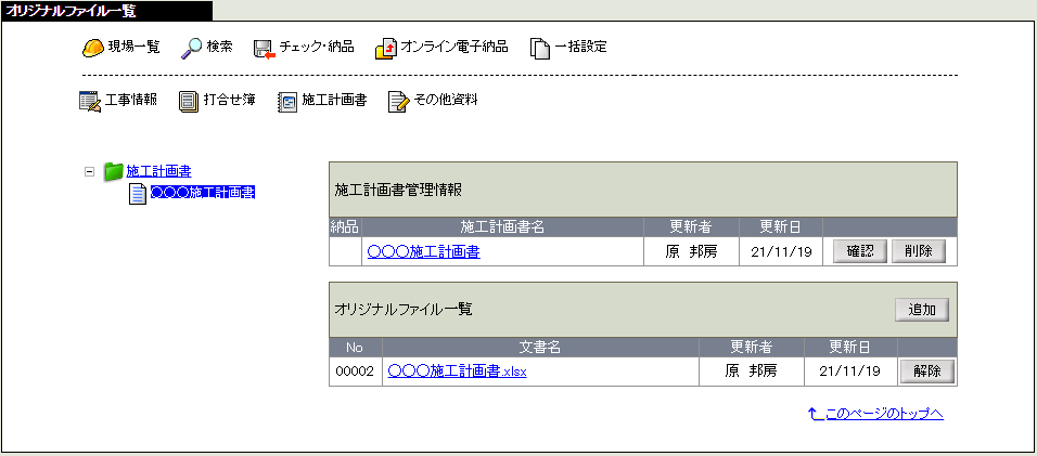 オリジナルファイル一覧画面