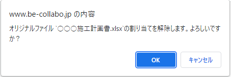 オリジナルファイル解除確認ダイアログ