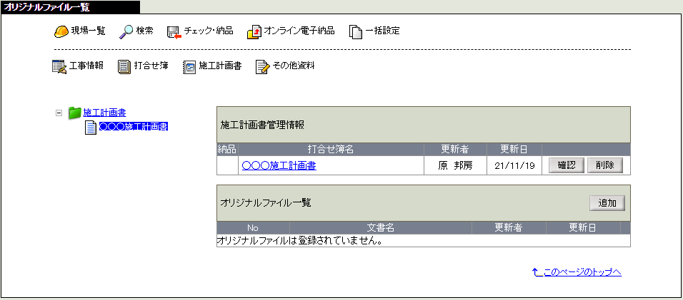 オリジナルファイル一覧画面