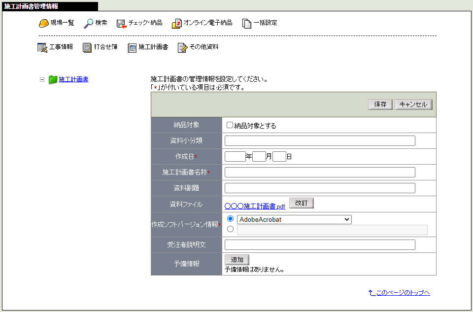 施工計画書管理情報設定画面