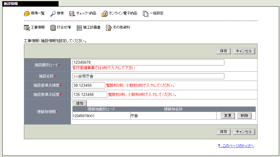 施設情報変更画面