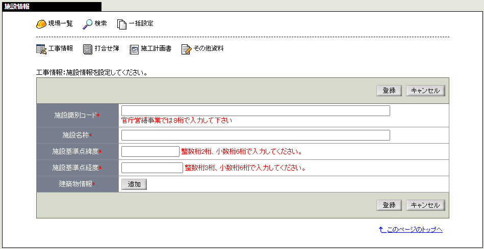 施設情報登録画面