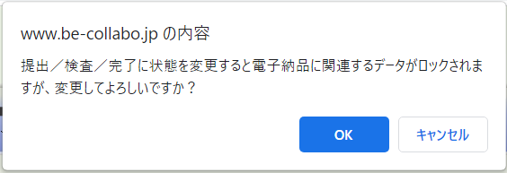 状態変更確認ダイアログ