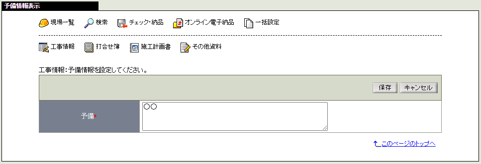 予備情報変更画面