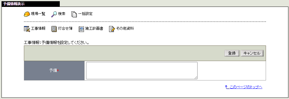 予備情報登録画面