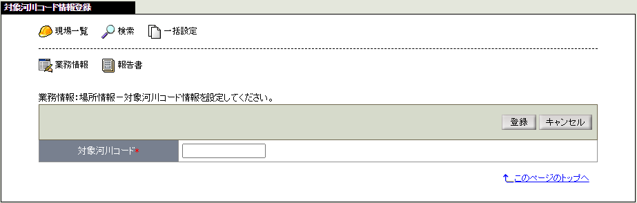 対象河川コード情報登録画面