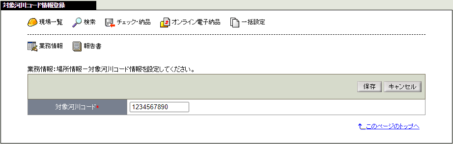 対象河川コード情報変更画面