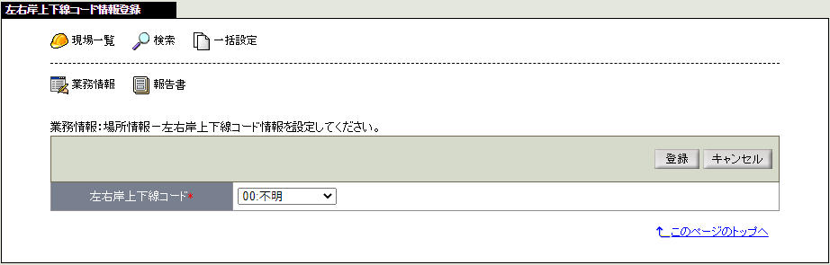 左右岸上下線コード情報登録画面